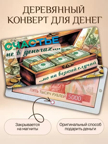 Деревянный конверт для денег подарочный