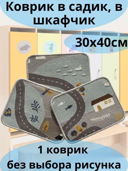Коврики Бай Коврик для детской 30x40 см