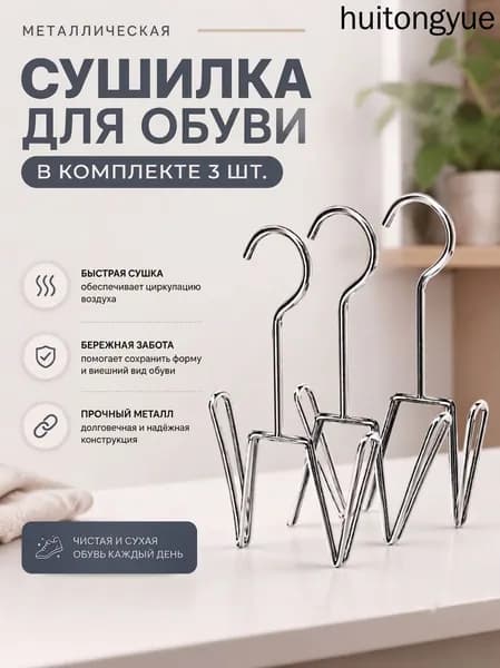 Сушилка для обуви