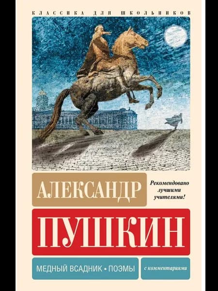 Книга Медный всадник. Поэмы. С комментариями