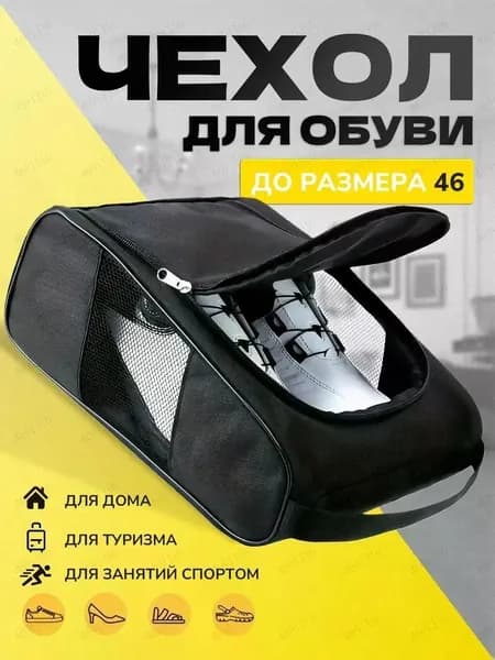 Чехол для обуви 1 шт 33 см x 24 см x 13 см черный