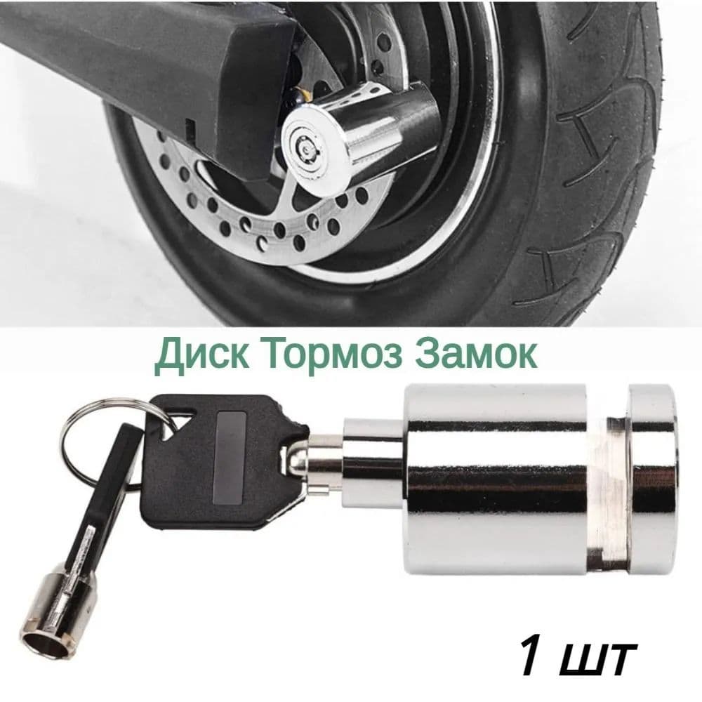 Замок на диск