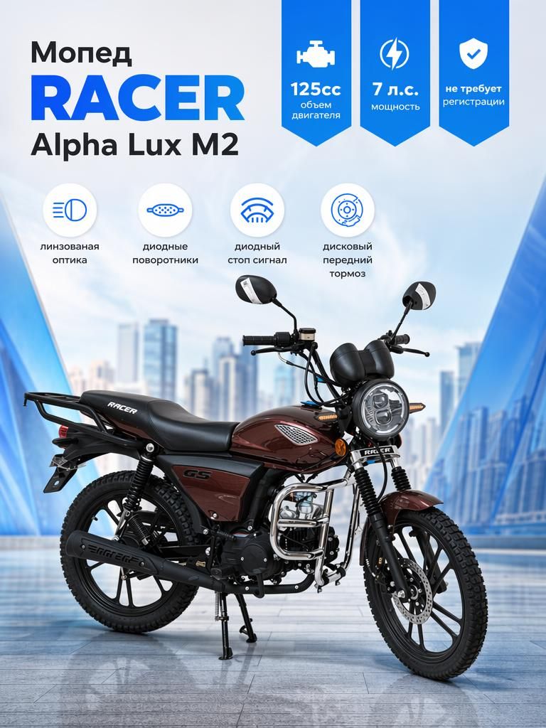 Мопед Racer RC50 Alpha Lux M2 (125)