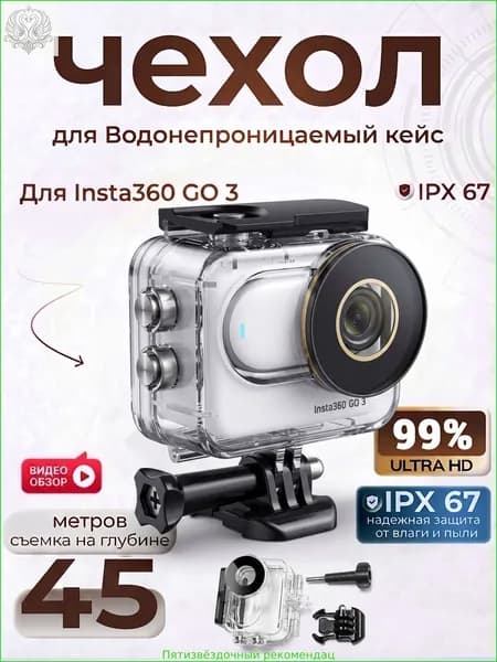 Водонепроницаемый чехол (аквабокс) для Insta360 GO 3/3S