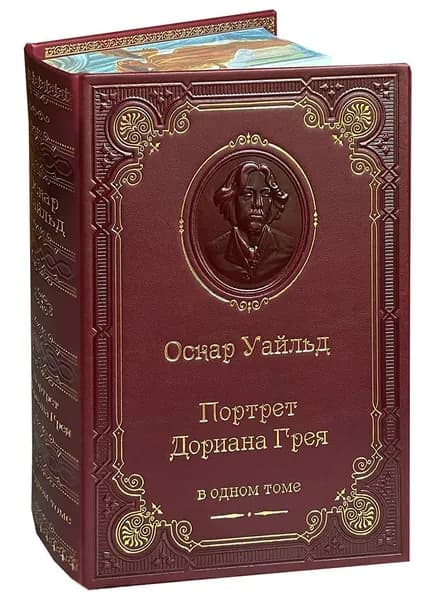 Уайльд О. Портрет Дориана Грея. Роман. Повести. Рассказы. Сказки. Поэмы. Эссе (подарочное издание) | Уайльд Оскар