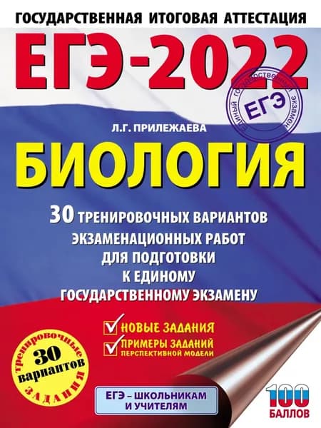 ЕГЭ-2022. Биология. 30 тренировочных вариантов экзаменационных работ для подготовки к единому государственному экзамену | Прилежаева Лариса Георгиевна | Электронная книга