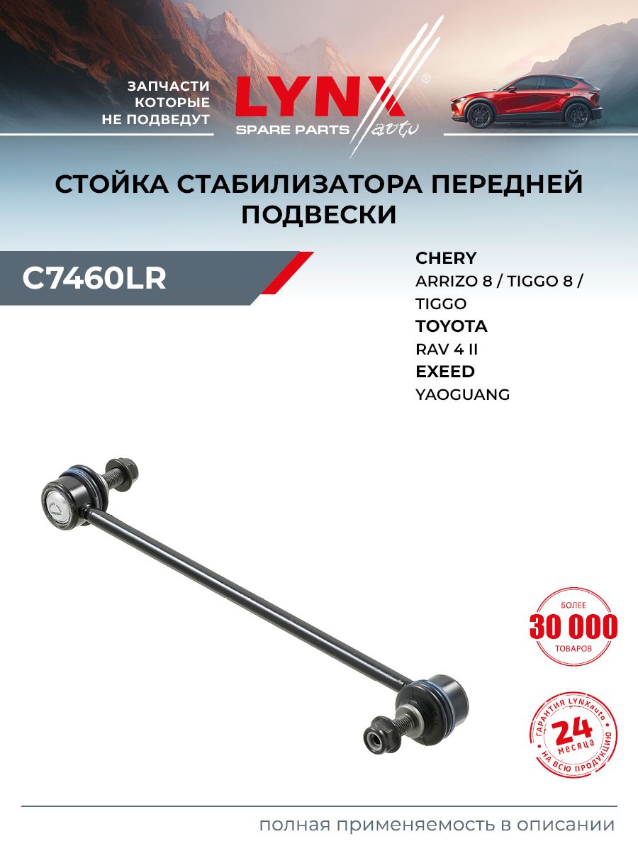Стойка стабилизатора для TOYOTA Тойота RAV4 Рав4/ CHERY Чери TIGGO Тигго, тяга передняя (правая левая) / LYNXauto C7460LR