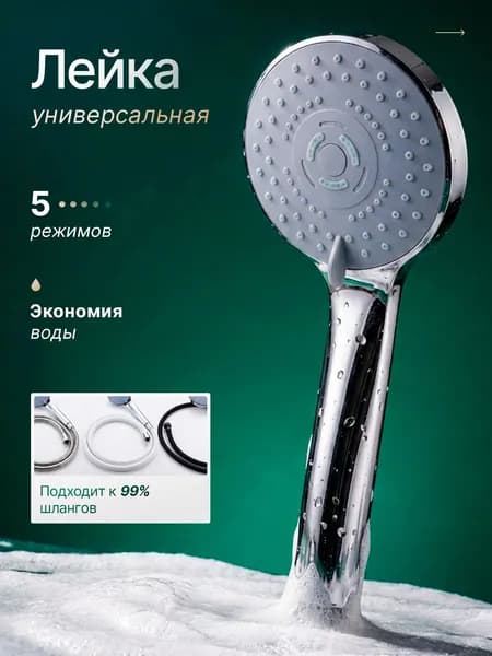 Лейка для душа 5 режимов, душевая лейка массажная