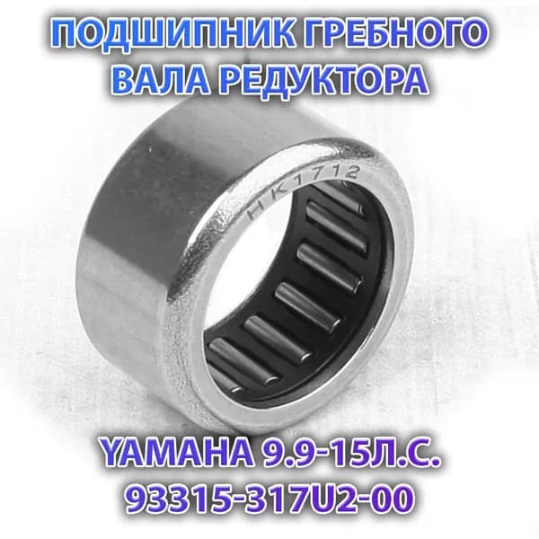 Подшипник гребного вала редуктора Yamaha 9.9-15л.с. 93315-317U2-00