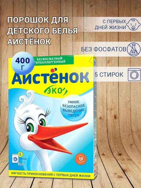 Стиральный порошок Аистенок, 400г х 1шт