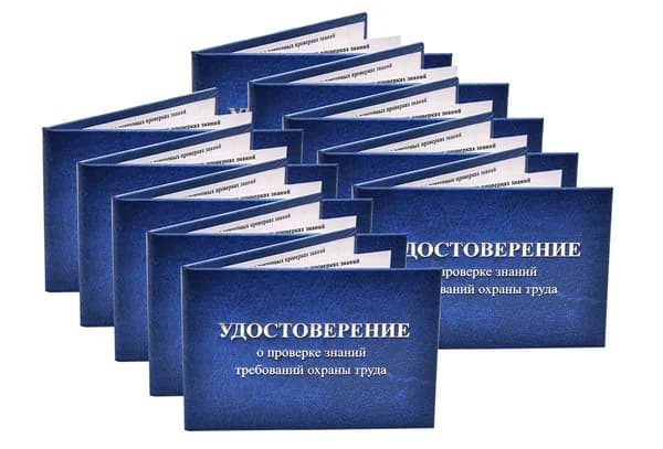 Удостоверение синее. С оттиском "УДОСТОВЕРЕНИЕ о проверке знаний требований охраны труда". С форзацами. 10шт