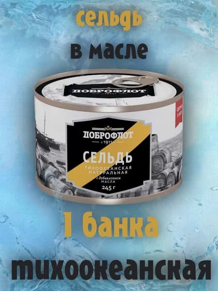 сельдь Доброфлот натуральная тихоокеанская с маслом, 1 банка 245г