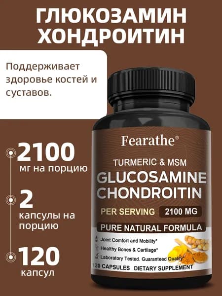 Капсулы с глюкозамином, хондроитином, МСМ и куркумой. Для здоровья костей и суставов. Поддержка. 60/120 капсул.