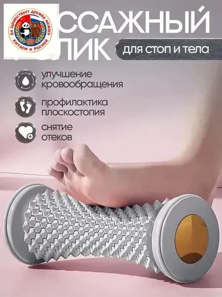 Массажный ролик для стоп и тела улучшает кровообращение, снижает напряжение! Для дома и тренажеров мини-спа в каждый момент!