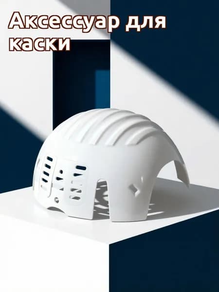 Защитный вкладыш из пэ для бейсболок и рабочих касок, белый