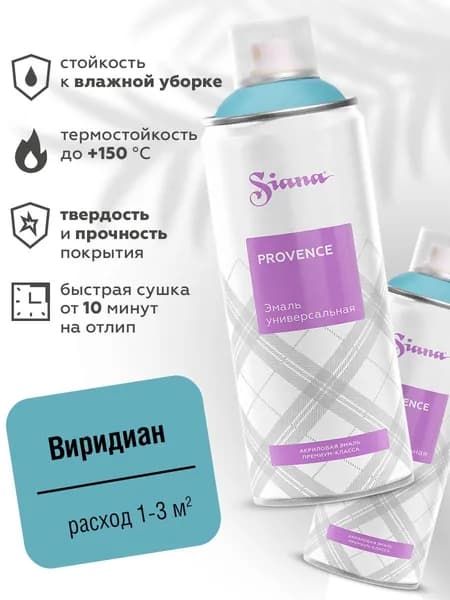 Аэрозольная краска SIANA Provence в баллончике для мебели и декора, металла и пластика, керамики и стекла, гипса и сухоцветов, цветов и радиаторов, 0.52 л, виридиан синий