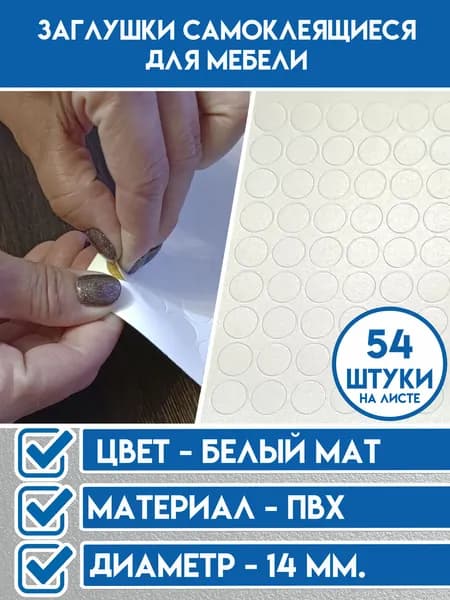 Заглушка самоклеящаяся для мебели - 54шт