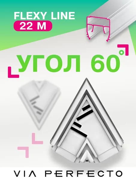 Угол 60 для FLEXY Line 22М световой линии