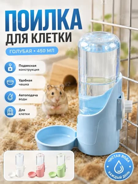 Автоматическая поилка для хомяка, поилка объемом 450 мл