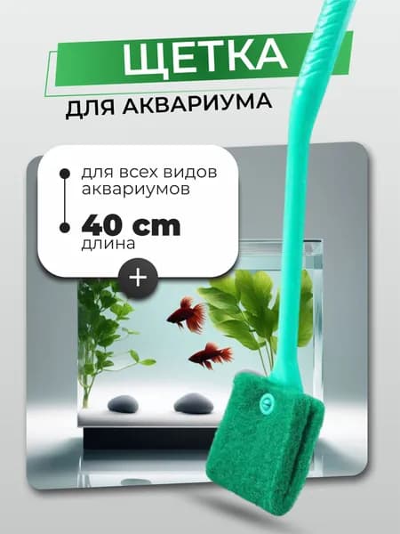 Скребок для аквариума