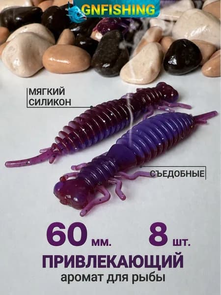 Приманка силиконовая Личинка стрекозы 60 мм 8 шт GNFISHING цвет фиолетовый