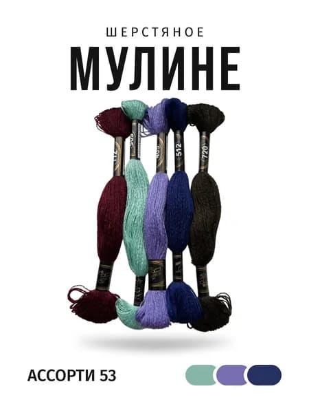 Мулине, радуга, ассорти 53