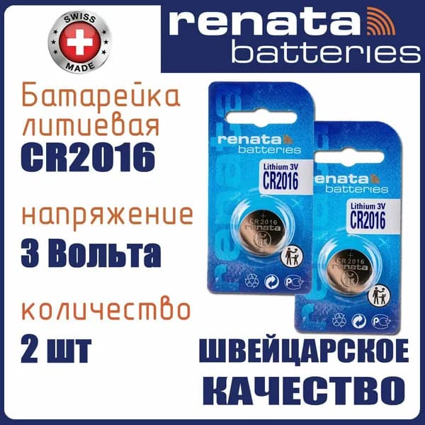 Renata CR2016 2шт батарейка литиевая 3V