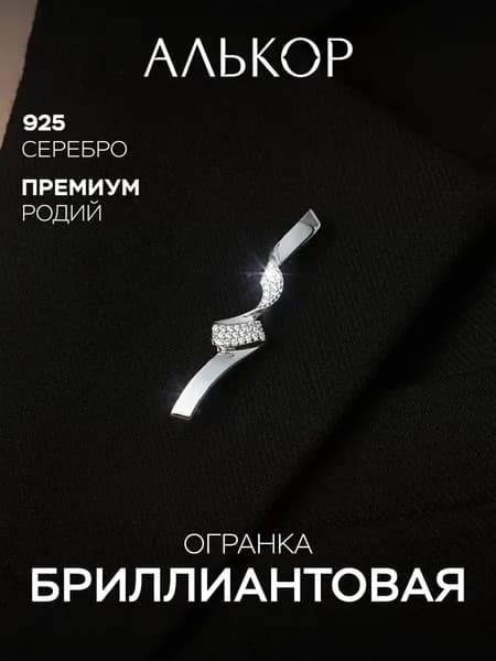 АЛЬКОР Брошь из родированного серебра c кристаллами