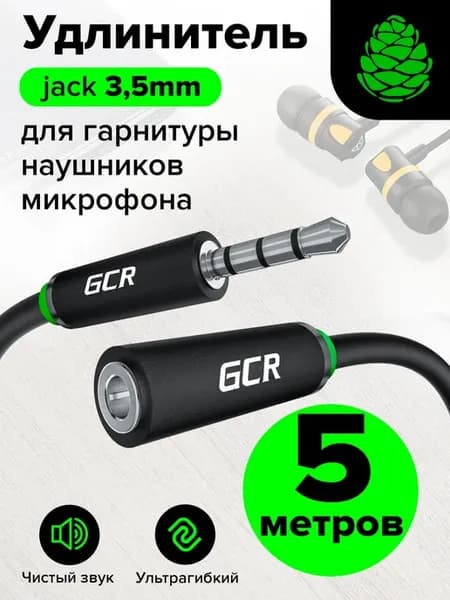 Удлинитель 5 метров длинный для колонок AUX jack 3.5mm