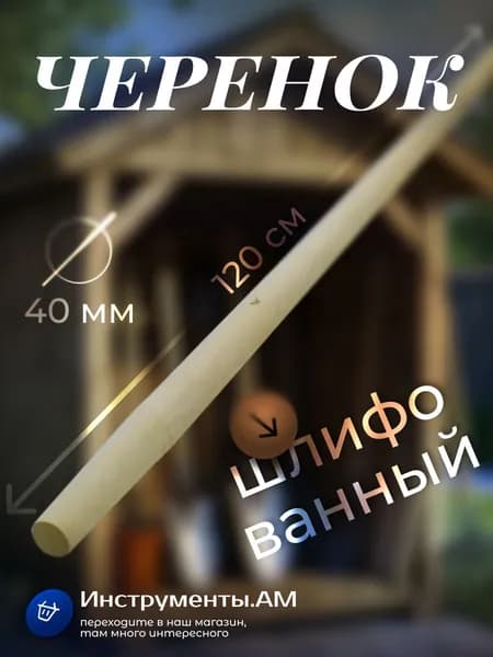 Черенок для лопаты D-40 шлифованный, длина 120 см.