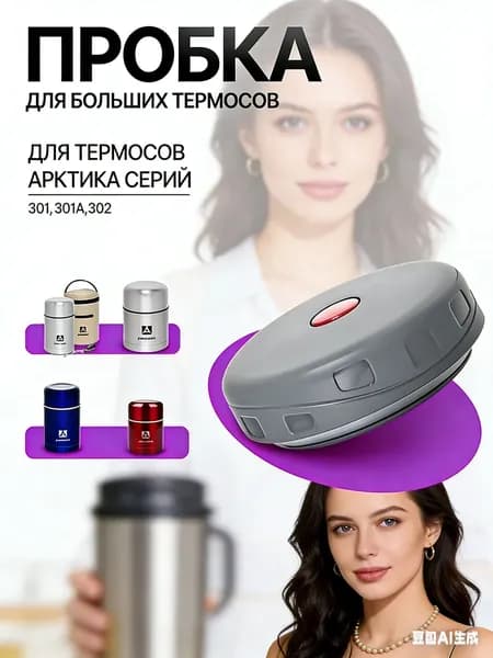 Пробка для термоса Арктика 301, 301А и 302