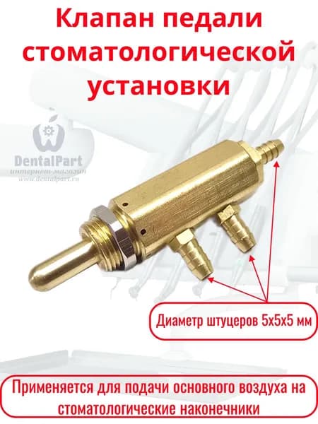 Клапан педали стоматологической установки штуцер 5*5*5 мм