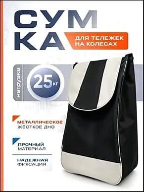 Сумка тележка