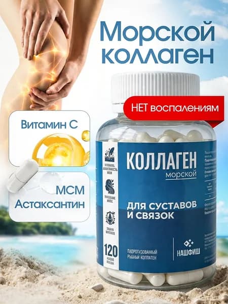 Коллаген для суставов, костей и связок, морской коллаген 1 и 3 типа с MSM, витамином C и астаксантином, БАД для суставов, 120 капсул