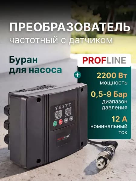 Частотный преобразователь PROFline Буран 2.2KW 220V, с датчиком