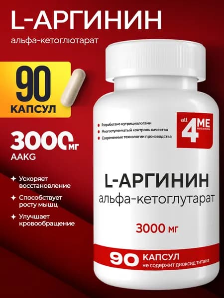 Аргинин AAKG 3000 мг 90 капсул ALL4ME , L аргинин в капсулах для мужчин, аминокислоты для спорта, выносливости и восстановления