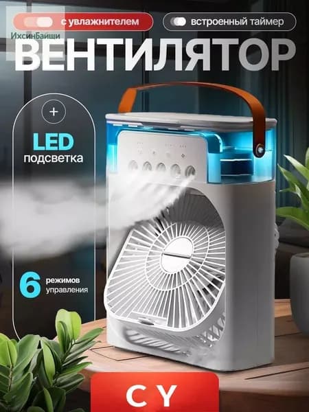 Настольный переносной вентилятор/мини-кондиционер/увлажнитель воздуха. Испарительный охладитель воздуха с подсветкой, 1 шт., белый
