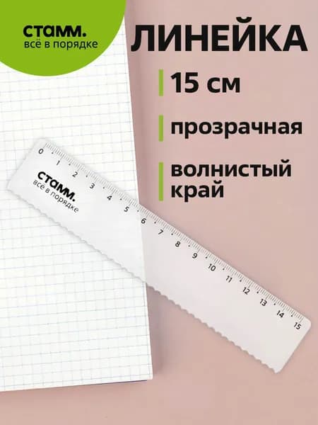 Линейка 15см СТАММ, пластиковая, с волнистым краем, прозрачная, бесцветная, европодвес