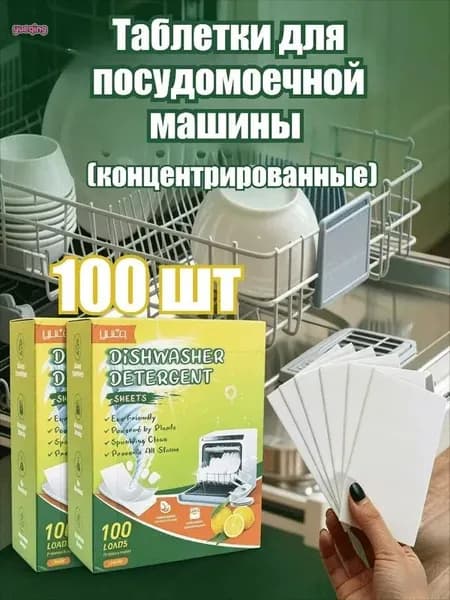 Таблетки для посудомоечной машины (концентрированные), 10/20/30/40/50/70/100 шт.