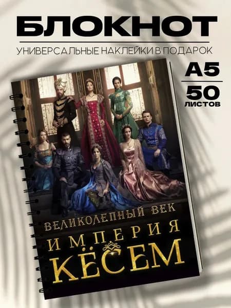 Блокнот А5 Великолепный век Кёсем