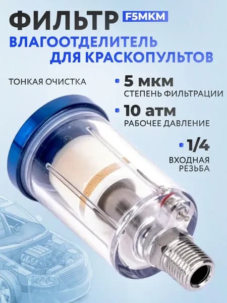 Фильтр-влагоотделитель арт. F5MKM, 1 шт.