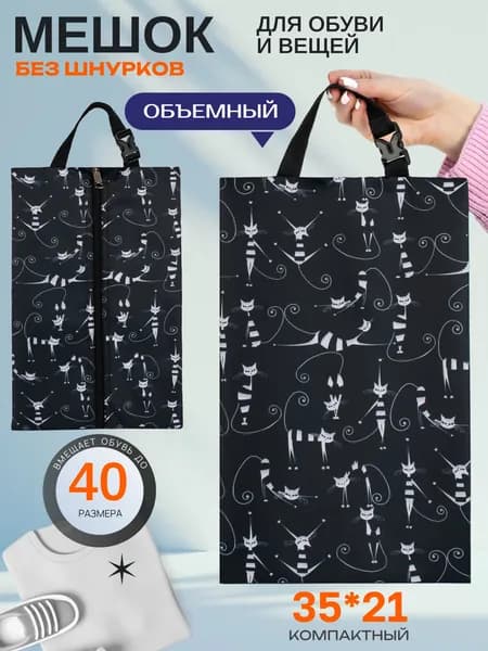 Сумка для сменной обуви