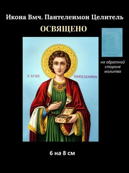 Освященная икона Святой Великомученик Пантелеимон Целитель, 6 на 8 см
