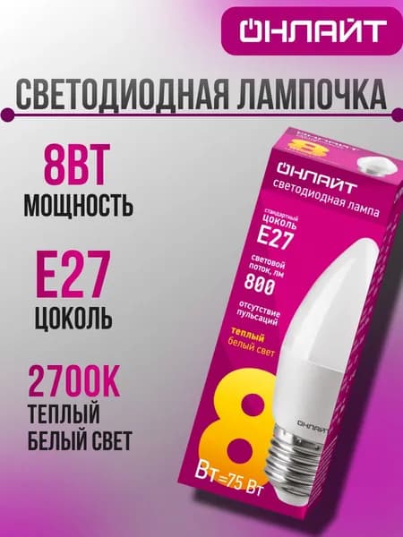 ОНЛАЙТ Лампочка, Цоколь:E27, 8 Вт, 1 шт.