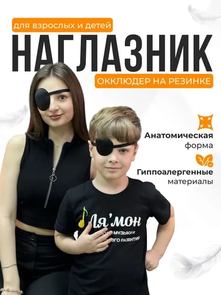 Повязка на глаз офтальмологическая для коррекции косоглазия и амблиопии