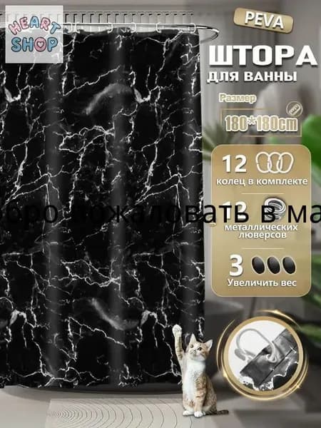 Штора для ванной полиэтиленовая, высота 180 см, ширина 180 см.