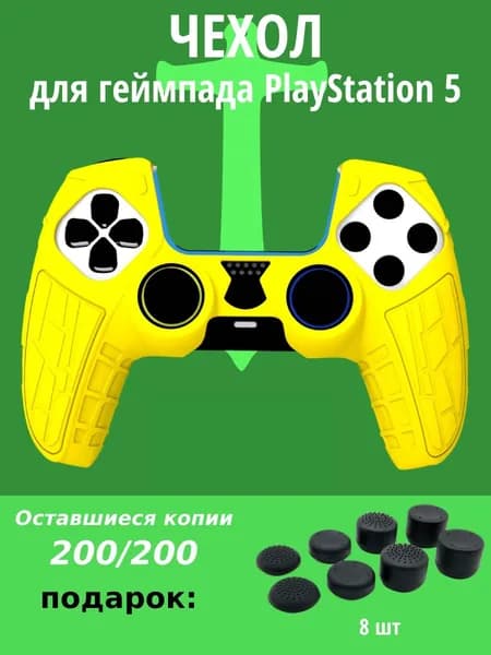 Cиликоновый чехол для геймпада PS5, защитный чехол на джойстик PS5,желтый