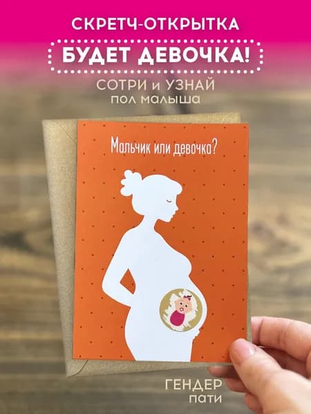 Скретч-открытка "Будет ДЕВОЧКА" с конвертом. Пол ребенка. Гендер пати