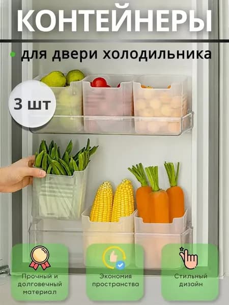 Органайзер для холодильника 3 шт полипропилен