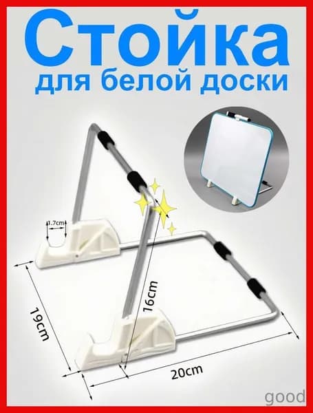 Стойка для белой доски